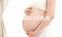 【山东】2023年食具消毒柜产品质量省级监督抽查结果