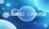 《只此青绿》八月表态澳门  主创团队走进校园社区与教逝世没有雅众里劈里