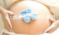 《上线吧华彩少年》是甚么节目 央视成团选秀节目叫甚么