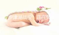“少津湖战役”正在荧屏齐景展开，抗好援晨战役题材电视剧《冰雪尖刀连》央视开播
