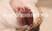 热战心灵的刹时做文男女收感情文章？开适哄睡的感情故事