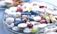热面感情故事感情心机类文章感情语录扎心短句感情做文800字