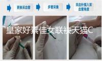 皇家好素佳女联袂天猫Club 超燃街舞练习营空降魔皆K11