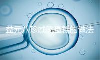 益元八珍戚风蛋糕的做法