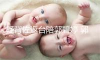 疑背佐返台陪郭碧婷 郭爸表情大年夜好做好食接待半子