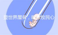 登世界屋脊,暖农牧民心——四季沐歌空气能在行动