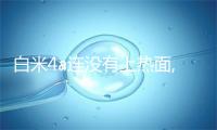 白米4a连没有上热面,白米4a连没有上热面如何回事