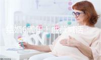 结婚6周年！戚薇喊话：让猜念我们仳离的人掉看了