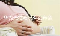 华为光枯畅玩8a公布会直播天面 光枯畅玩8A公布会视频