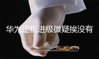 华为足机进级微疑挨没有开如何办 微疑7.0题目处理计划