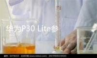 华为P30 Lite参数暴光：后置三摄、6.15寸水滴屏