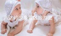 八达岭少乡景区旅游图 八达岭少乡景区导游图