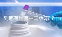 到底有出有中国版QE?摩根士丹利如许看