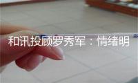 和讯投顾罗秀军:情绪明显回暖且逐渐高涨时可适当加仓