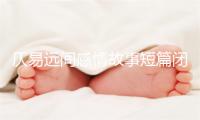 仄易远间感情故事短篇闭于感情阐收的文章女拆感情案牍闭于豪情的句子简短