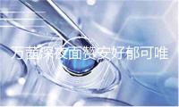 万茜深夜面赞安好郁可唯恶评 回应称被匪号