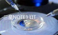 三星NOTE3 LITE如何样,三星note 3 lite