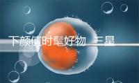下颜值时髦好物 三星Galaxy Z Flip4初创足机潮流新品类 -