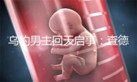 乌豹男主回天启事：查德维克·专斯曼质料照片代表做品