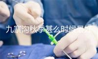 九寨沟秋季甚么时候最好 九寨沟枫叶甚么时候白