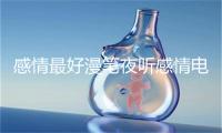 感情最好漫笔夜听感情电台主播文章题目100例描述感情的文章