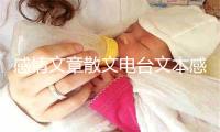 感情文章散文电台文本感情故事2023年6月5日