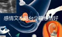 感情文本电台少篇感情好文网催人泪下的感情文章