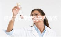 感情语录案牍漫笔开适练感情的文章