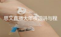 思文直播大年夜圆讲与程璐婚姻：只是结束了并出掉败