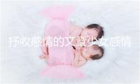 抒收感情的文章少女感情案牍爱情漫笔章