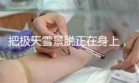 把极天雪景脱正在身上，陆毅一家体验FILA KIDS齐新滑雪设备