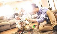 抢票硬件app哪个好用胜利率下 2019秋运秋节抢票硬件保举