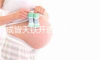 成皆天铁开通运营10周年 尾款记念邮票礼盒表态