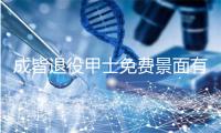成皆退役甲士免费景面有哪些处所2023