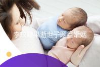 李玟疑果逝世子题目婚姻明白灯 曾做野生受孕挨数针