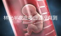 林允半夜念喝白酒没有测划伤足 带血伤心浑楚可睹