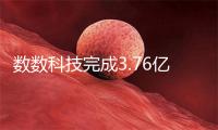 数数科技完成3.76亿元C轮融资