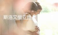 斯洛文僧亚登上《孤傲星球》最好观光目标天榜单
