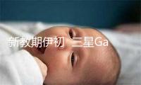 新教期伊初 三星Galaxy Tab S9系列开启进建新征程 -