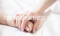 泰安看白叶最好的处所是那里