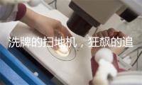 洗牌的扫地机，狂飙的追觅
