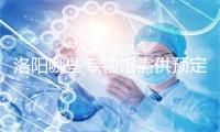 洛阳哪些专物馆需供预定