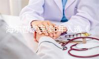 海尔智家连续6年入选《财富》全球最受赞赏公司