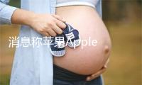 消息称苹果Apple TV未来要内置摄像头 支持手势交互