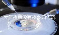 大年夜唐没有夜乡如何沉浸式玩耍