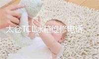 太仓TCL冰箱维修电话号码