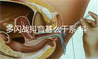 多闪战抖音甚么干系 抖音战多闪两者弄法辨别先容