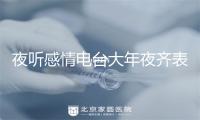 夜听感情电台大年夜齐表bai ?电台文本稿子