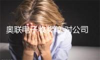 奥联电子收奖单 对公司时任董事少陈光水等赐与警告并奖奖款750万