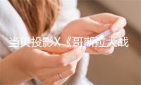 当贝投影X《哥斯拉大战金刚2：帝国崛起》联合推广 3月29日组团开战！